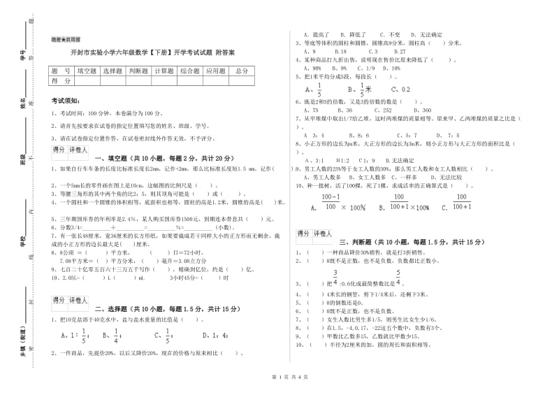 开封市实验小学六年级数学【下册】开学考试试题 附答案.doc_第1页