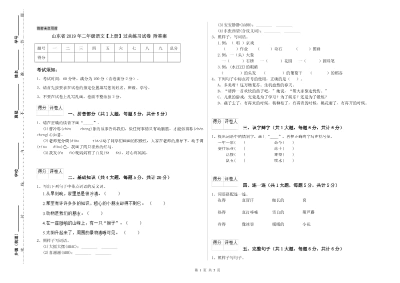 山东省2019年二年级语文【上册】过关练习试卷 附答案.doc_第1页