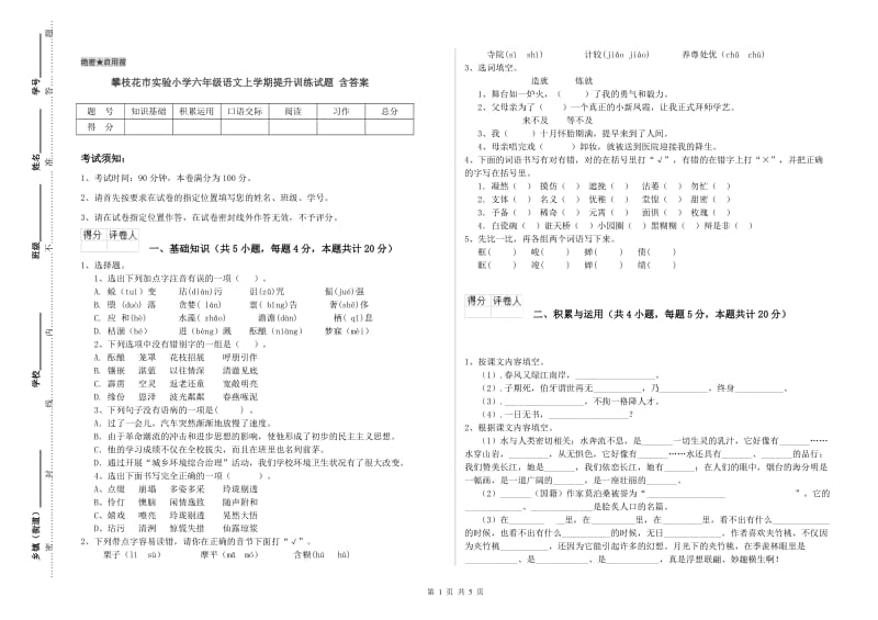 攀枝花市实验小学六年级语文上学期提升训练试题 含答案.doc_第1页