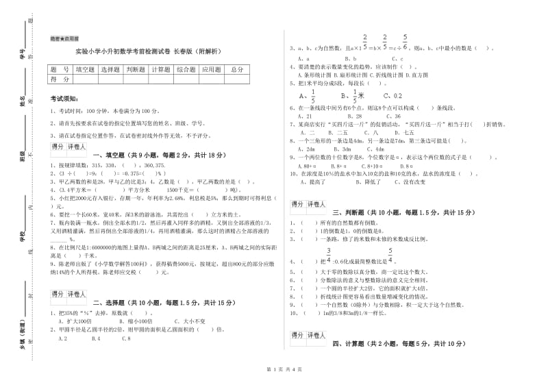 实验小学小升初数学考前检测试卷 长春版（附解析）.doc_第1页