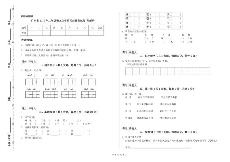 广东省2019年二年级语文上学期考前检测试卷 附解析.doc_第1页