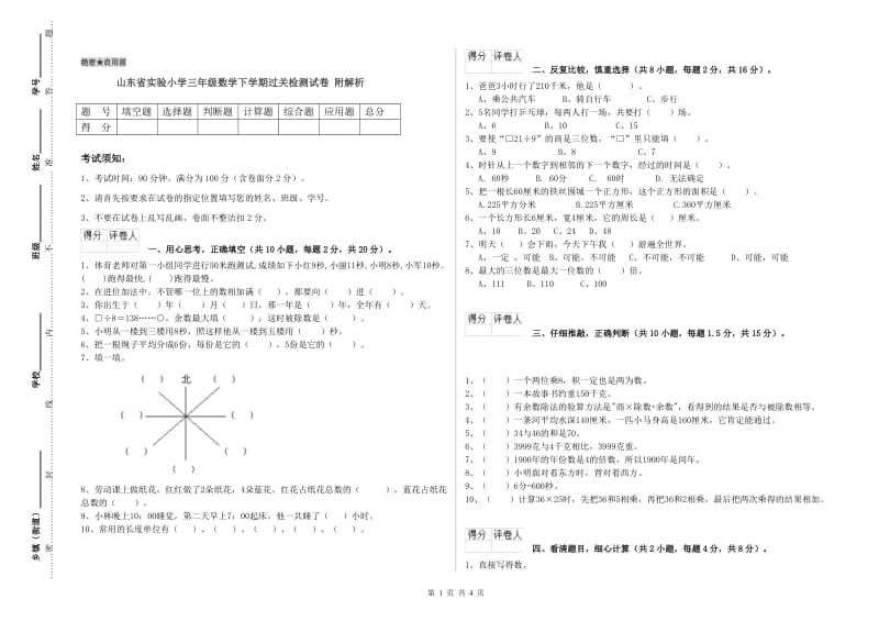 山东省实验小学三年级数学下学期过关检测试卷 附解析.doc_第1页