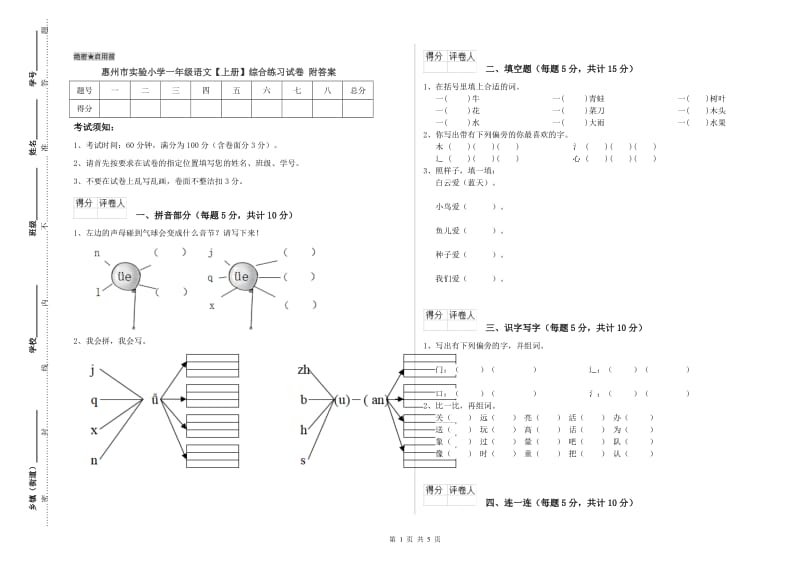 惠州市实验小学一年级语文【上册】综合练习试卷 附答案.doc_第1页