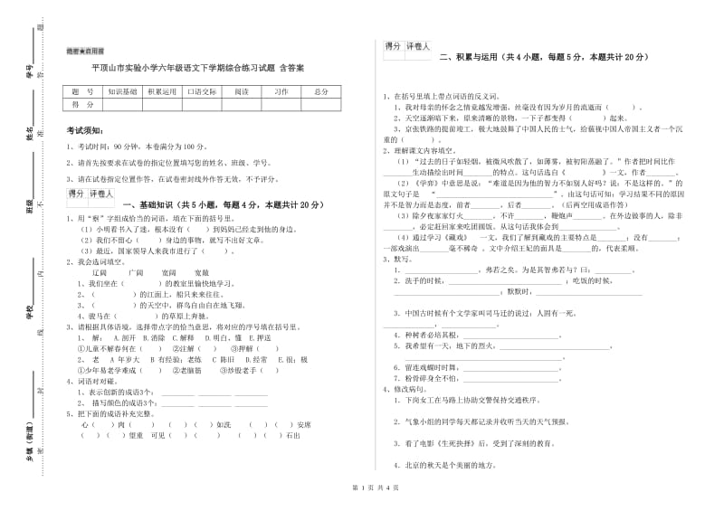 平顶山市实验小学六年级语文下学期综合练习试题 含答案.doc_第1页