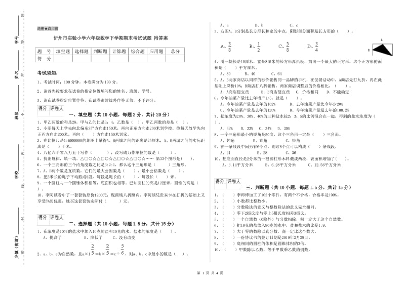 忻州市实验小学六年级数学下学期期末考试试题 附答案.doc_第1页