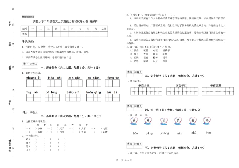 实验小学二年级语文上学期能力测试试卷A卷 附解析.doc_第1页