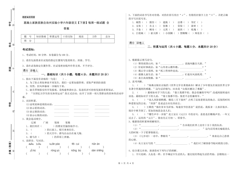 恩施土家族苗族自治州实验小学六年级语文【下册】每周一练试题 含答案.doc_第1页