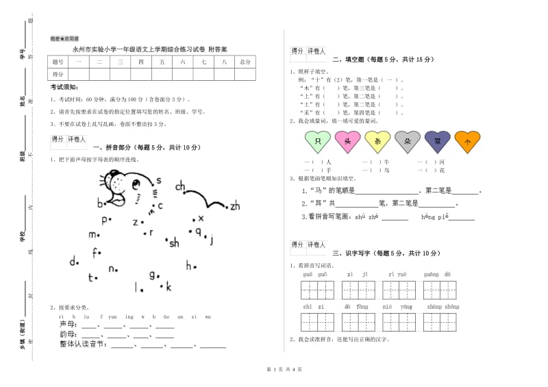 永州市实验小学一年级语文上学期综合练习试卷 附答案.doc_第1页