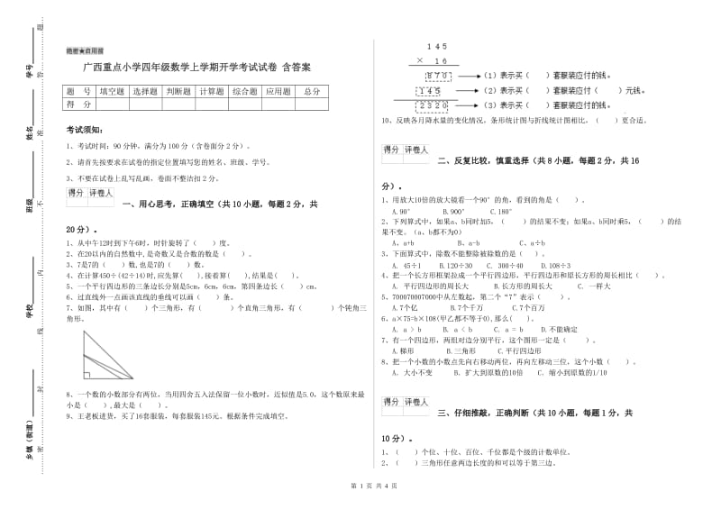 广西重点小学四年级数学上学期开学考试试卷 含答案.doc_第1页