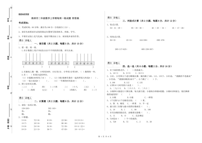 株洲市二年级数学上学期每周一练试题 附答案.doc_第1页