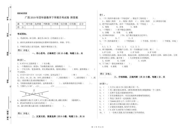 广西2019年四年级数学下学期月考试卷 附答案.doc_第1页