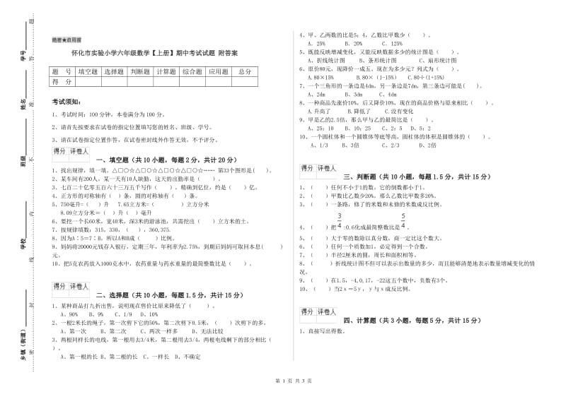 怀化市实验小学六年级数学【上册】期中考试试题 附答案.doc_第1页