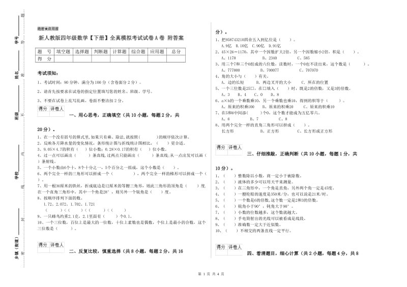 新人教版四年级数学【下册】全真模拟考试试卷A卷 附答案.doc_第1页