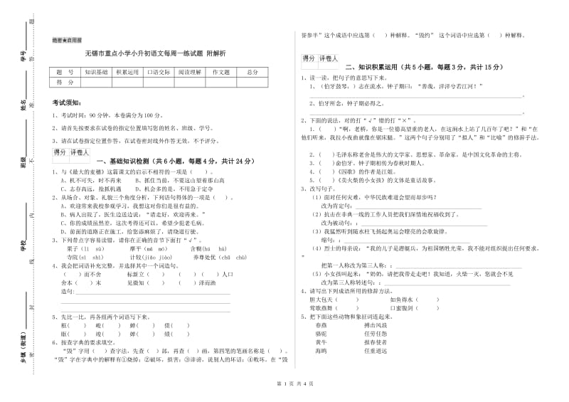 无锡市重点小学小升初语文每周一练试题 附解析.doc_第1页