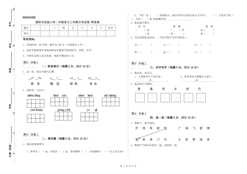 朝阳市实验小学一年级语文上学期月考试卷 附答案.doc_第1页