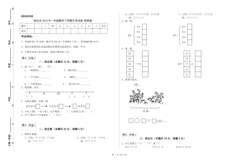 宿迁市2019年一年级数学下学期月考试卷 附答案.doc_第1页