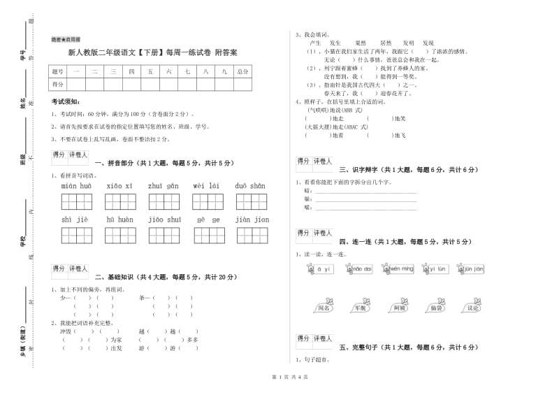 新人教版二年级语文【下册】每周一练试卷 附答案.doc_第1页