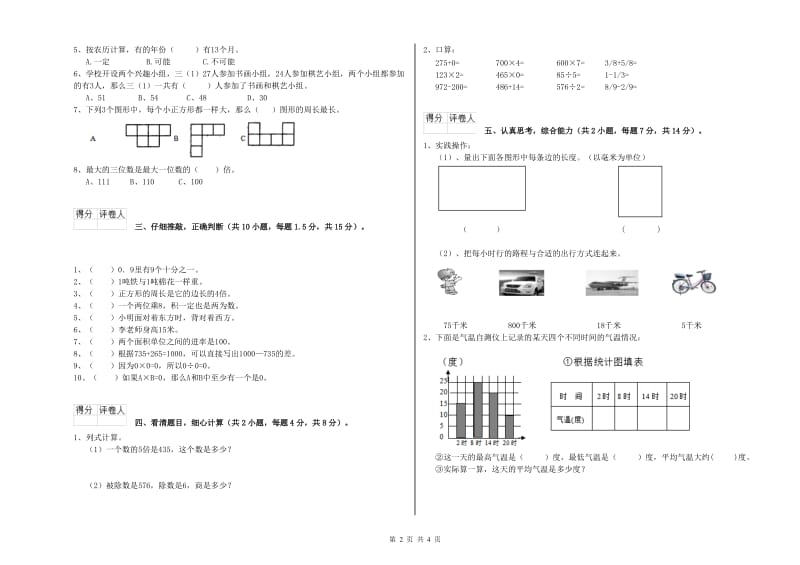 新人教版三年级数学上学期月考试卷C卷 含答案.doc_第2页