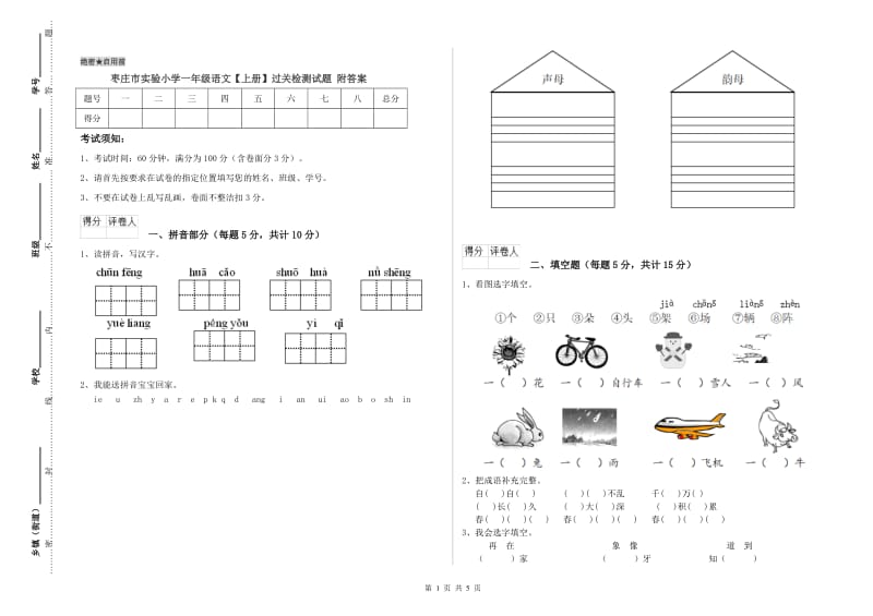 枣庄市实验小学一年级语文【上册】过关检测试题 附答案.doc_第1页