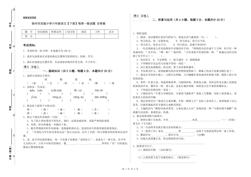 徐州市实验小学六年级语文【下册】每周一练试题 含答案.doc_第1页