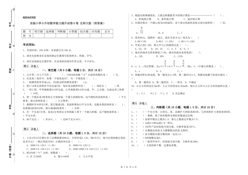 实验小学小升初数学能力提升试卷B卷 北师大版（附答案）.doc_第1页