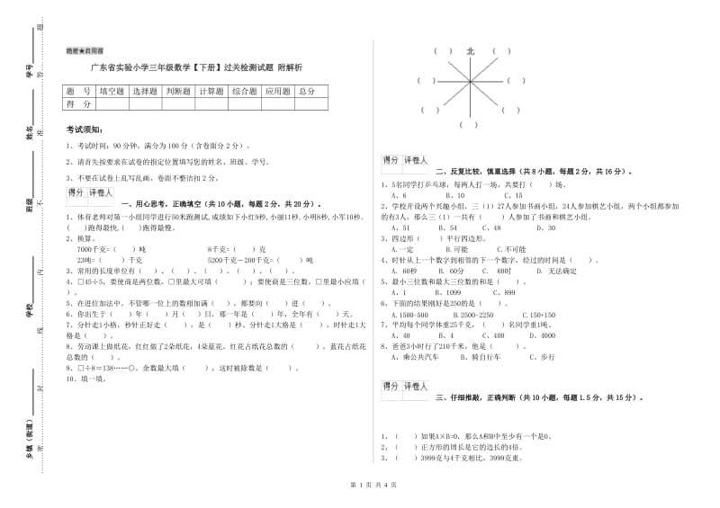 广东省实验小学三年级数学【下册】过关检测试题 附解析.doc_第1页