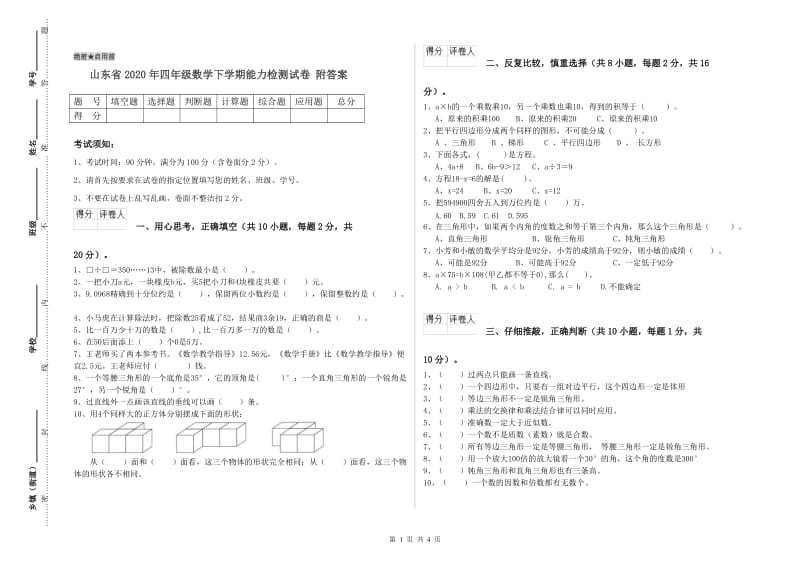 山东省2020年四年级数学下学期能力检测试卷 附答案.doc_第1页