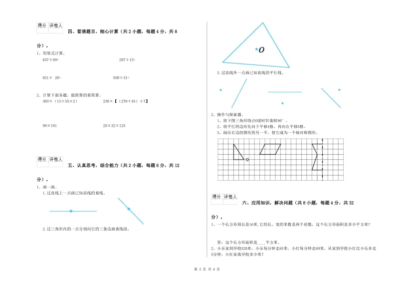 山东省2020年四年级数学下学期能力检测试卷 附答案.doc_第2页