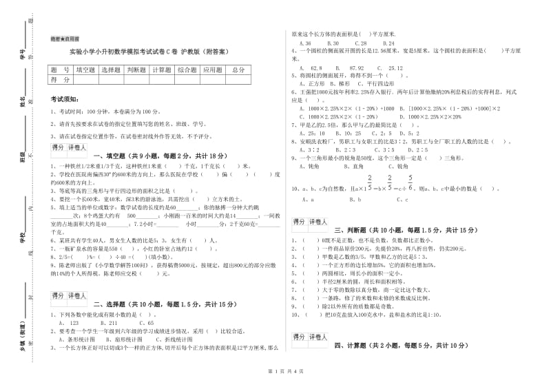 实验小学小升初数学模拟考试试卷C卷 沪教版（附答案）.doc_第1页