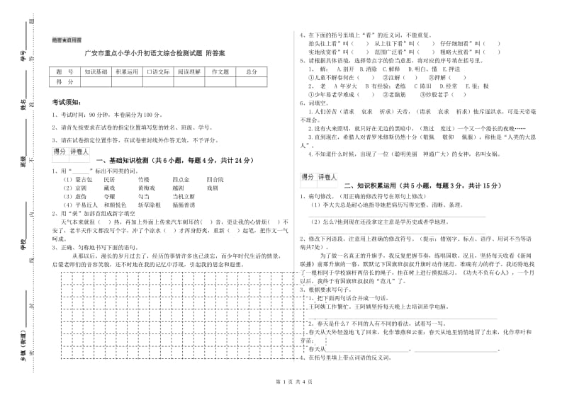 广安市重点小学小升初语文综合检测试题 附答案.doc_第1页