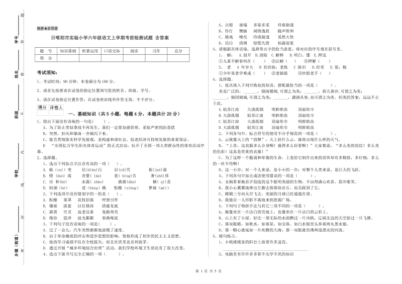 日喀则市实验小学六年级语文上学期考前检测试题 含答案.doc_第1页