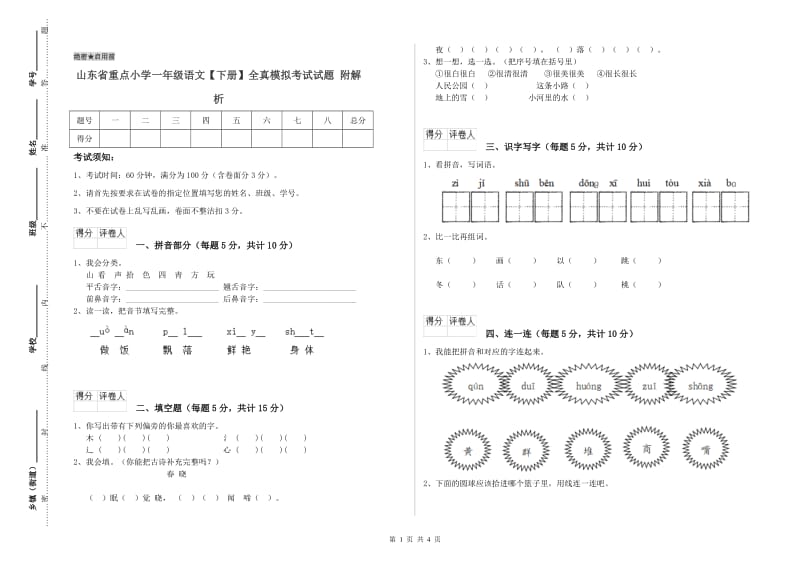 山东省重点小学一年级语文【下册】全真模拟考试试题 附解析.doc_第1页