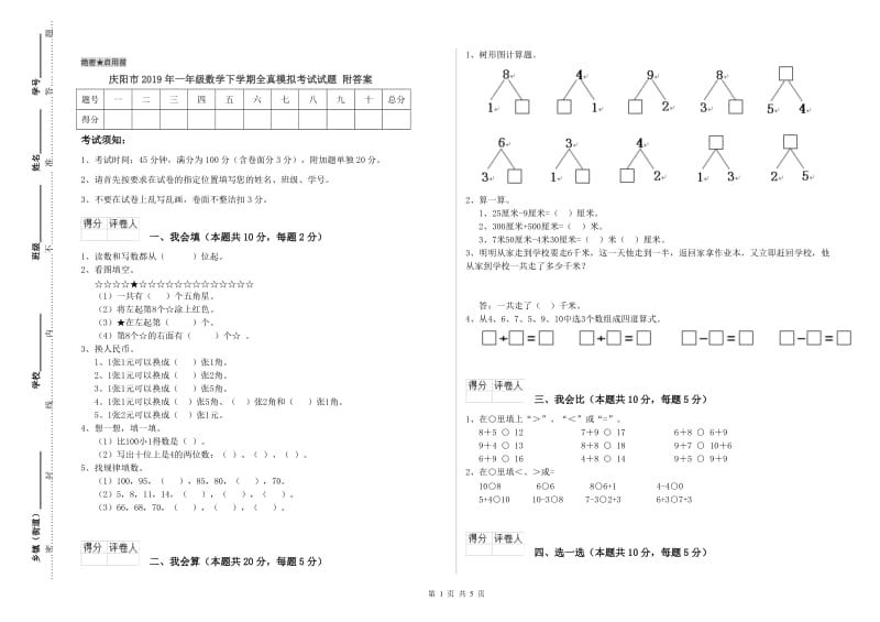 庆阳市2019年一年级数学下学期全真模拟考试试题 附答案.doc_第1页