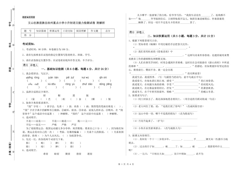 文山壮族苗族自治州重点小学小升初语文能力检测试卷 附解析.doc_第1页