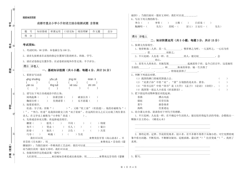 成都市重点小学小升初语文综合检测试题 含答案.doc_第1页