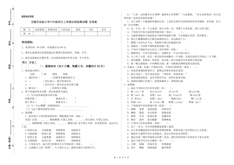 无锡市实验小学六年级语文上学期自我检测试题 含答案.doc_第1页