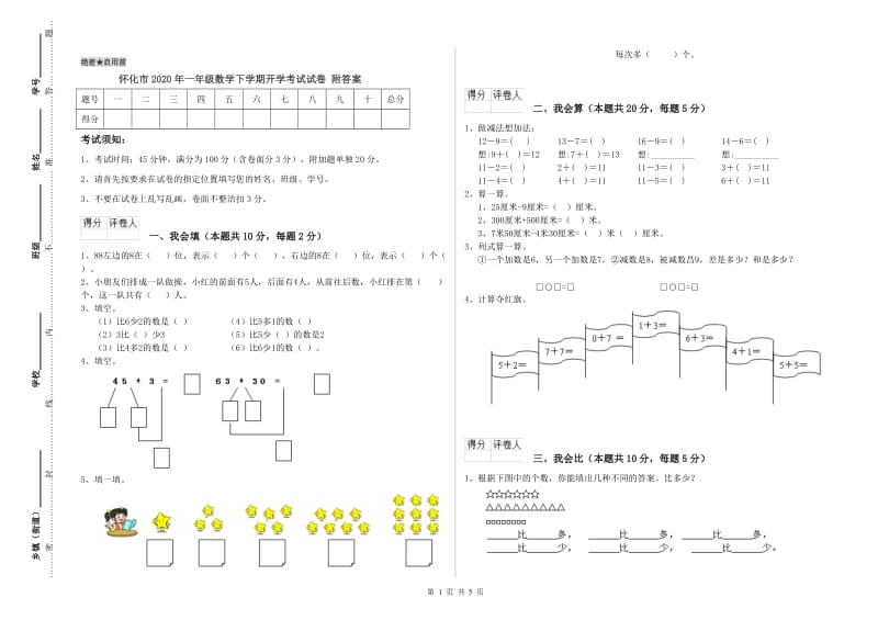 怀化市2020年一年级数学下学期开学考试试卷 附答案.doc_第1页