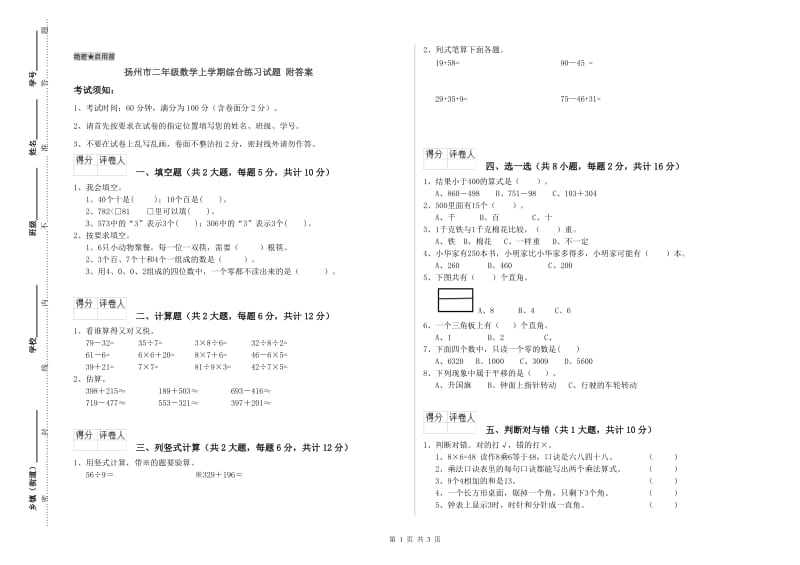 扬州市二年级数学上学期综合练习试题 附答案.doc_第1页