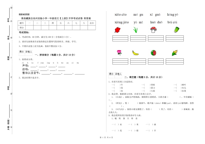 果洛藏族自治州实验小学一年级语文【上册】开学考试试卷 附答案.doc_第1页