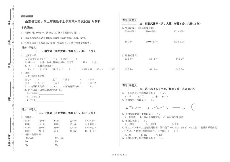 山东省实验小学二年级数学上学期期末考试试题 附解析.doc_第1页