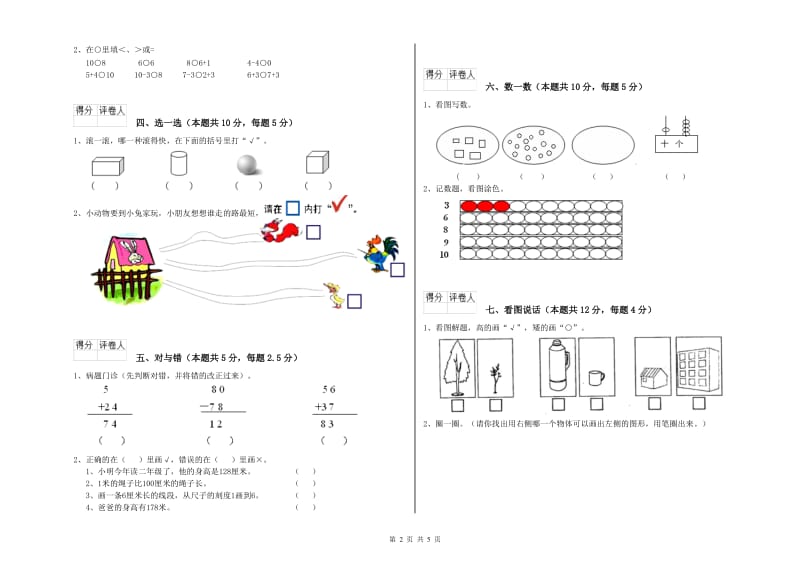 日照市2020年一年级数学上学期能力检测试卷 附答案.doc_第2页