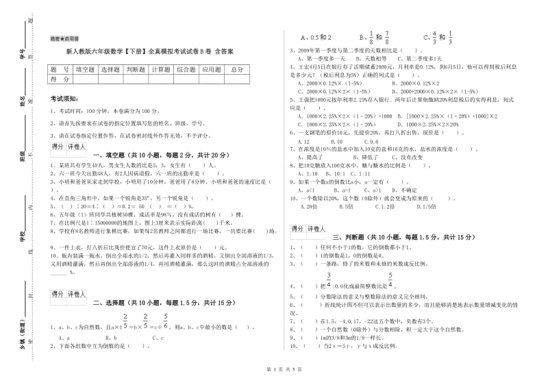 新人教版六年级数学【下册】全真模拟考试试卷B卷 含答案.doc_第1页