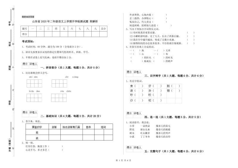 山东省2020年二年级语文上学期开学检测试题 附解析.doc_第1页