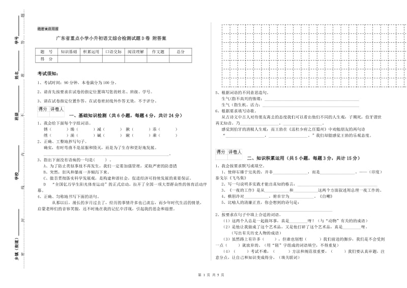 广东省重点小学小升初语文综合检测试题D卷 附答案.doc_第1页