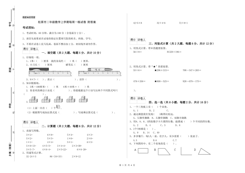 松原市二年级数学上学期每周一练试卷 附答案.doc_第1页