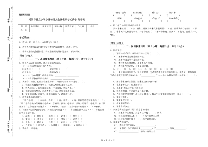 揭阳市重点小学小升初语文全真模拟考试试卷 附答案.doc_第1页