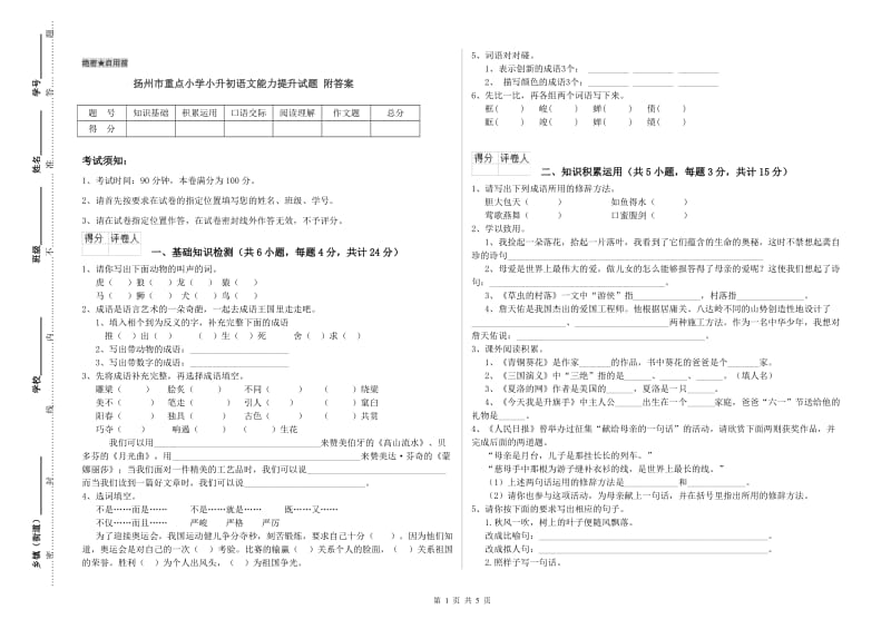 扬州市重点小学小升初语文能力提升试题 附答案.doc_第1页