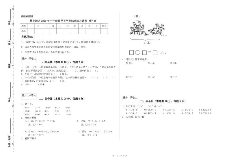 林芝地区2019年一年级数学上学期综合练习试卷 附答案.doc_第1页