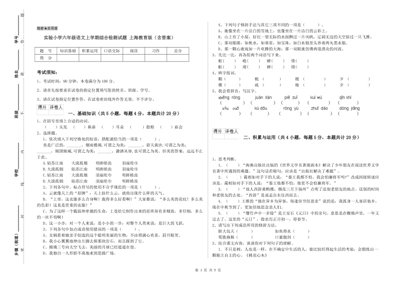 实验小学六年级语文上学期综合检测试题 上海教育版（含答案）.doc_第1页