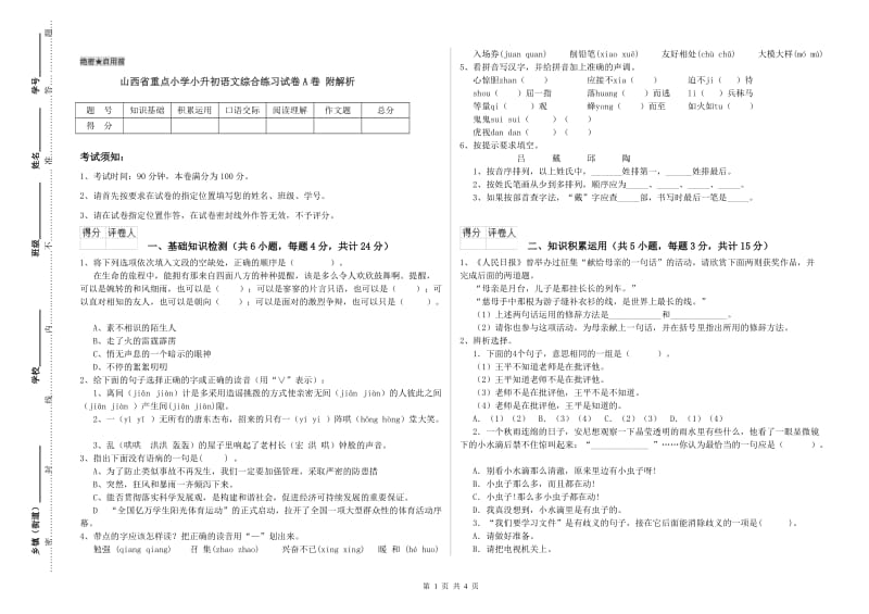 山西省重点小学小升初语文综合练习试卷A卷 附解析.doc_第1页